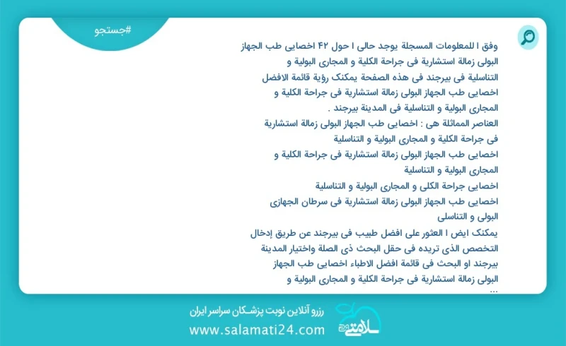 وفق ا للمعلومات المسجلة يوجد حالي ا حول21 اخصائي طب الجهاز البولي زمالة استشارية في جراحة الكلية و المجاري البولية و التناسلية في بیرجند في...